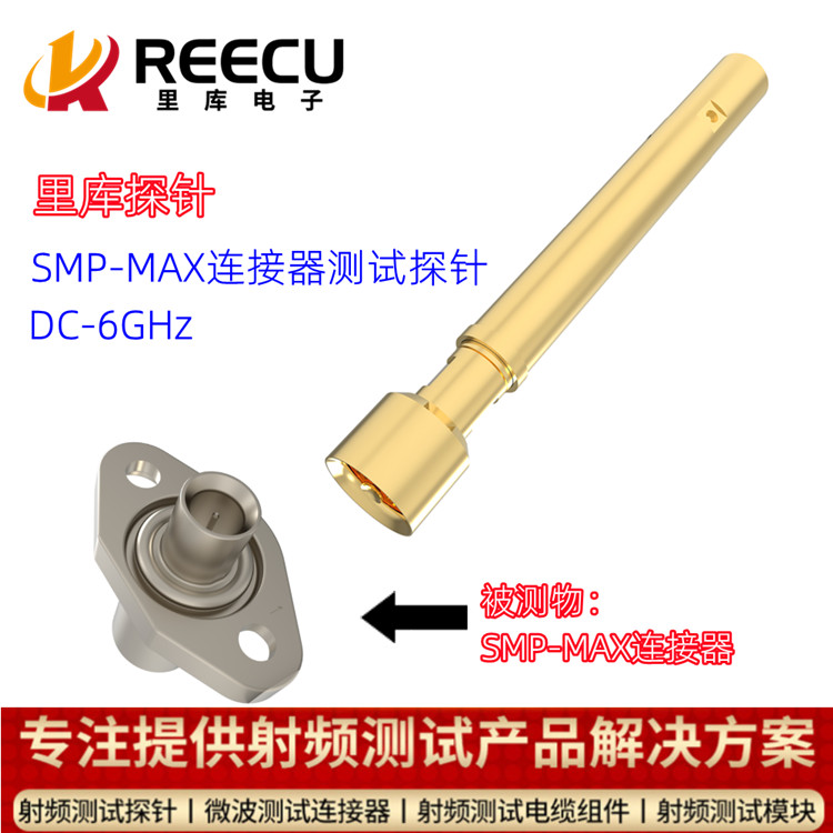 SMP-MAX公頭連接器6G測試探針 RK-50013SXM-6G